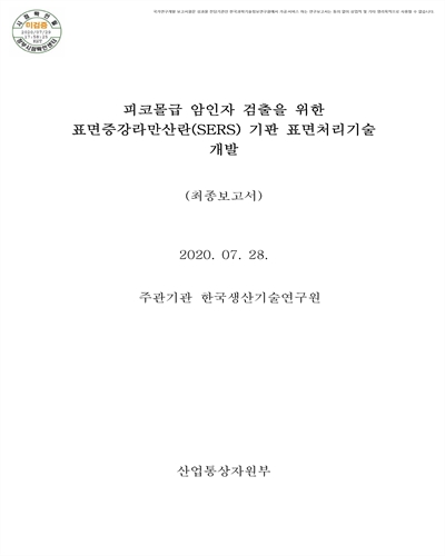 피코몰급 암인자 검출을 위한 표면증강라만산란(SERS) 기판 표면처리기술 개발 [전자자료] : 최종보고서