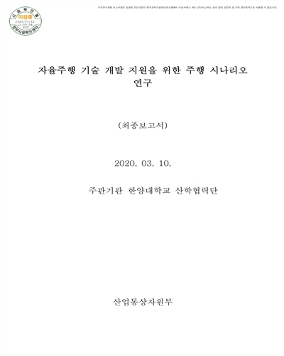 자율주행 기술 개발 지원을 위한 주행 시나리오 연구 [전자자료] : 최종보고서