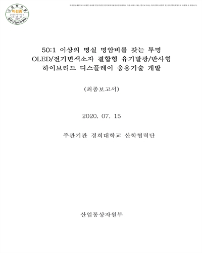 50:1 이상의 명실 명암비를 갖는 투명 OLED/전기변색소자 결합형 유기발광/반사형 하이브리드 디스플레이 응용기술 개발 [전자자료] : 최종보고서