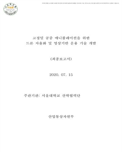 고정밀 공중 매니퓰레이션을 위한 드론 자율화 및 영상기반 운용 기술 개발 [전자자료] : 최종보고서