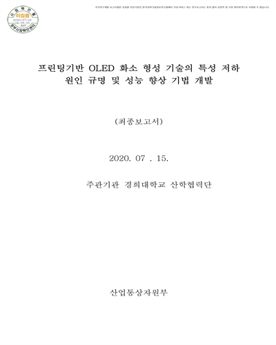 프린팅기반 OLED 화소 형성 기술의 특성 저하 원인 규명 및 성능 향상 기법 개발 [전자자료] : 최종보고서