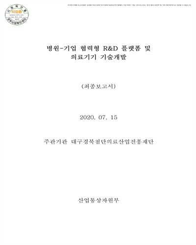 병원-기업 협력형 R&D 플랫폼 및 의료기기 기술개발 [전자자료] : 최종보고서