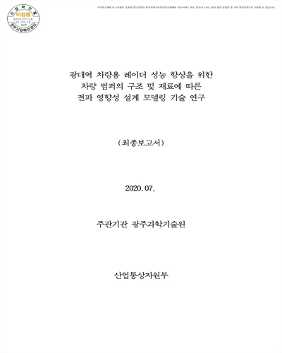 광대역 차량용 레이더 성능 향상을 위한 차량 범퍼의 구조 및 재료에 따른 전파 영향성 설계 모델링 기술 연구 [전자자료] : 최종보고서