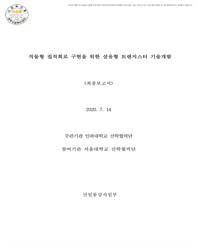 직물형 집적회로 구현을 위한 섬유형 트랜지스터 기술개발 [전자자료] : 최종보고서