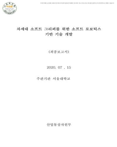 차세대 소프트 그리퍼를 위한 소프트 로보틱스 기반 기술 개발 [전자자료] : 최종보고서