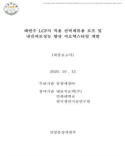 태번수 LCP사 적용 선박계류용 로프 및 내진피로성능 향상 지오텍스타일 개발 [전자자료] : 최종보고서