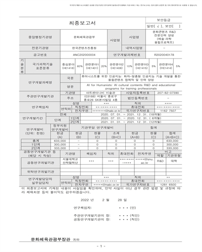 휴머니스트를 위한 인공지능: 화자-맞춤형 인공지능 기술 개발을 통한 융합콘텐츠 창제작 및 인력 양성 [전자자료]