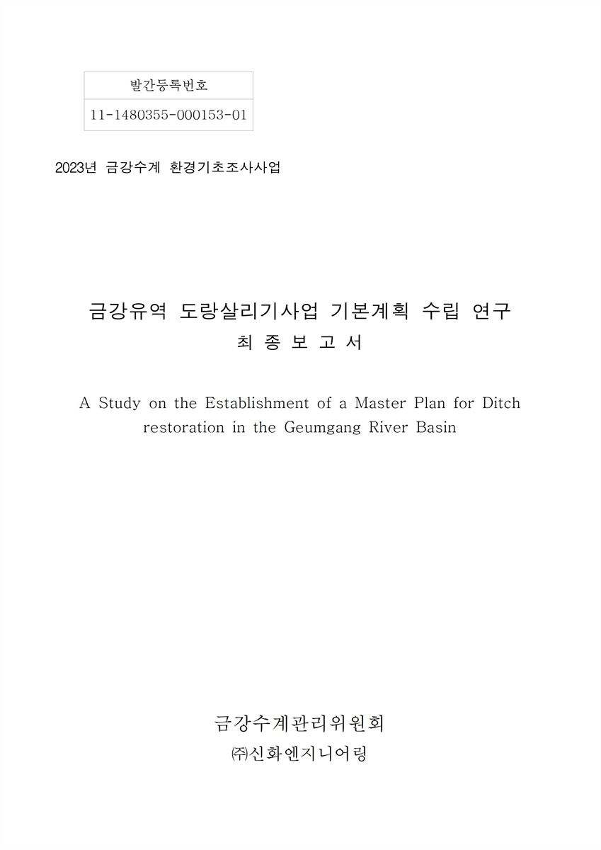 금강유역 도랑살리기사업 기본계획 수립 연구 = A study on the establishment of a master plan for ditch restoration in the Geumgang river basin : 최종보고서