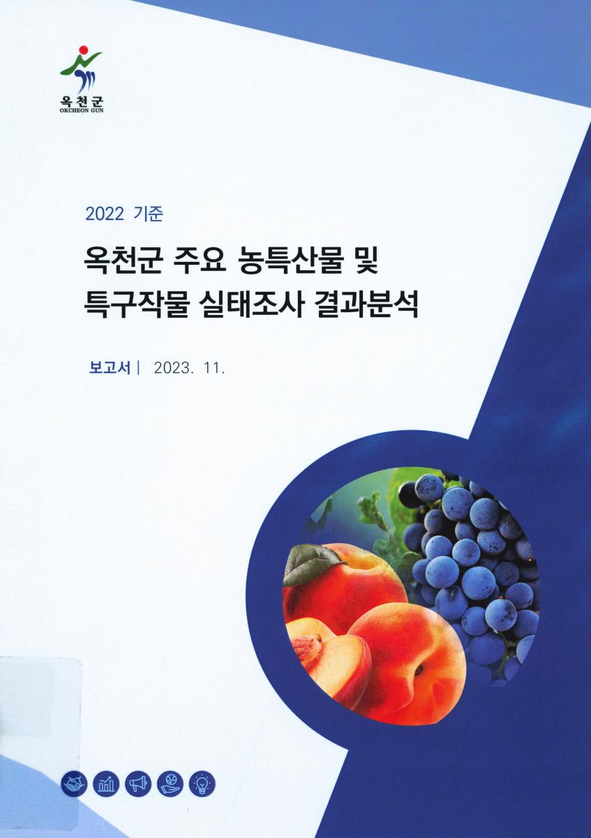 옥천군 주요 농특산물 및 특구작물 실태조사 결과분석 보고서. 2022