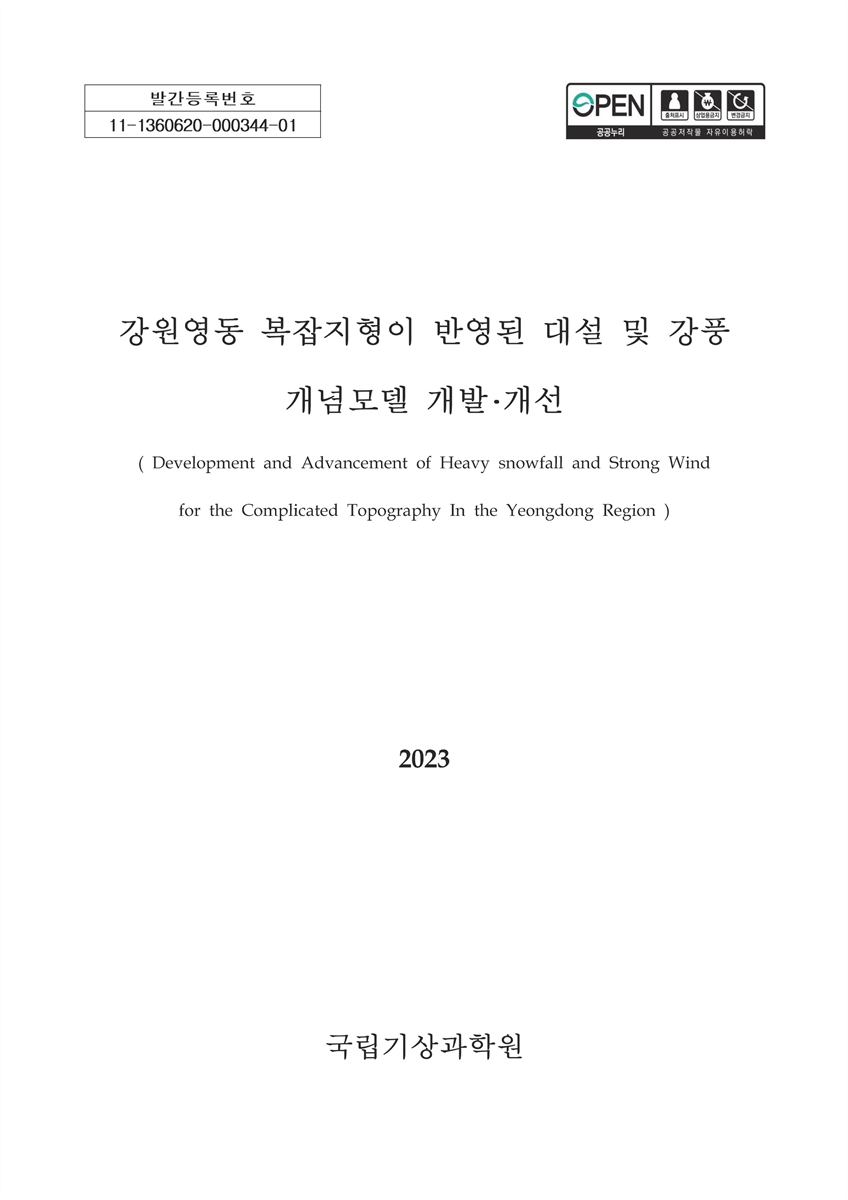 강원영동 복잡지형이 반영된 대설 및 강풍 개념모델 개발·개선 = Development and advancement of heavy snowfall and strong wind for the complicated topography in the Yeongdong region