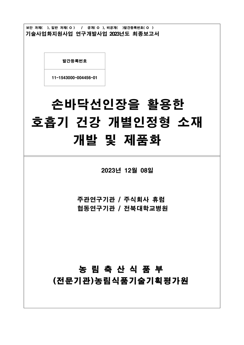 손바닥선인장을 활용한 호흡기 건강 개별인정형 소재 개발 및 제품화