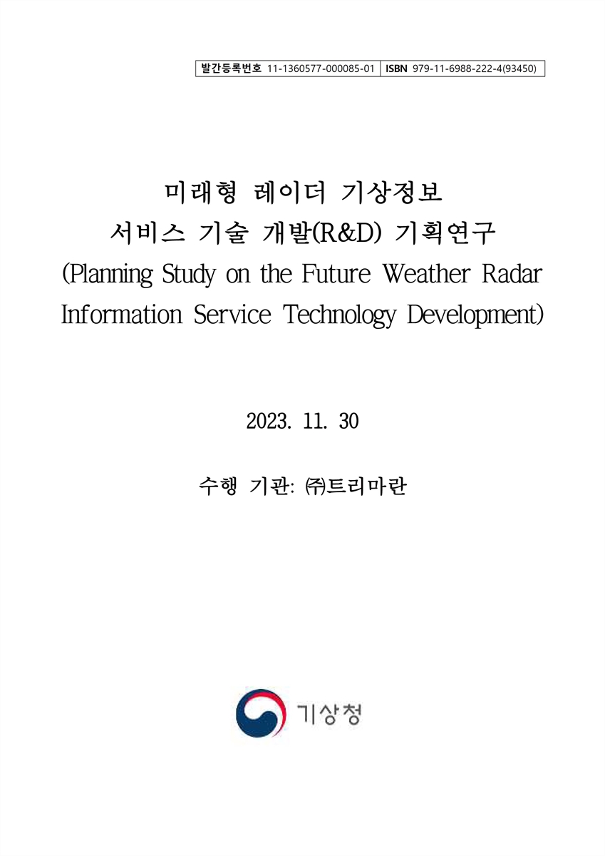 미래형 레이더 기상정보 서비스 기술 개발(R&D) 기획연구 = Planning study on the future weather radar information service technology development