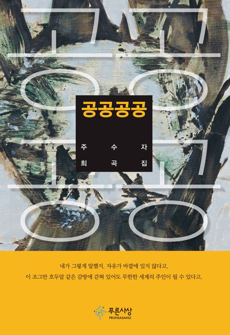 공공공공 : 주수자 희곡집