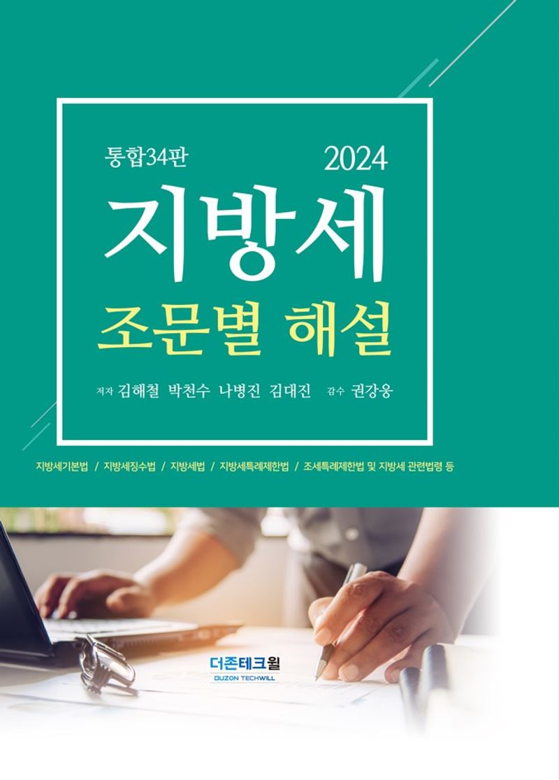 (2024) 지방세 조문별 해설