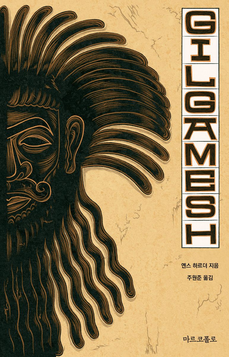 길가메쉬 = Gilgamesh