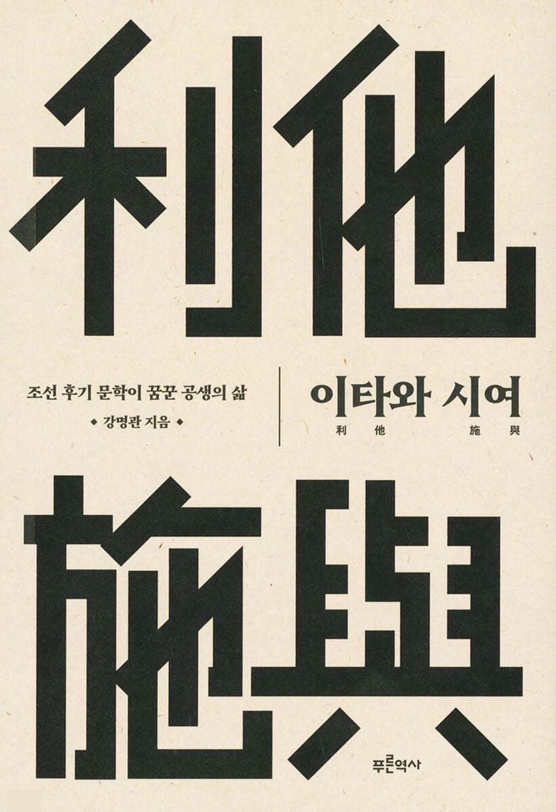 이타와 시여 : 조선 후기 문학이 꿈꾼 공생의 삶 이미지