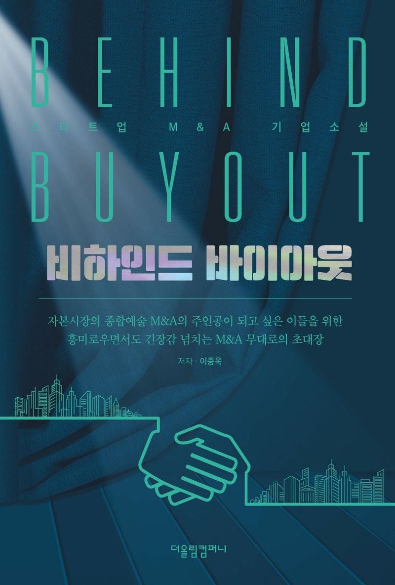 비하인드 바이아웃 = Behind buyout : 스타트업 M＆A 기업소설