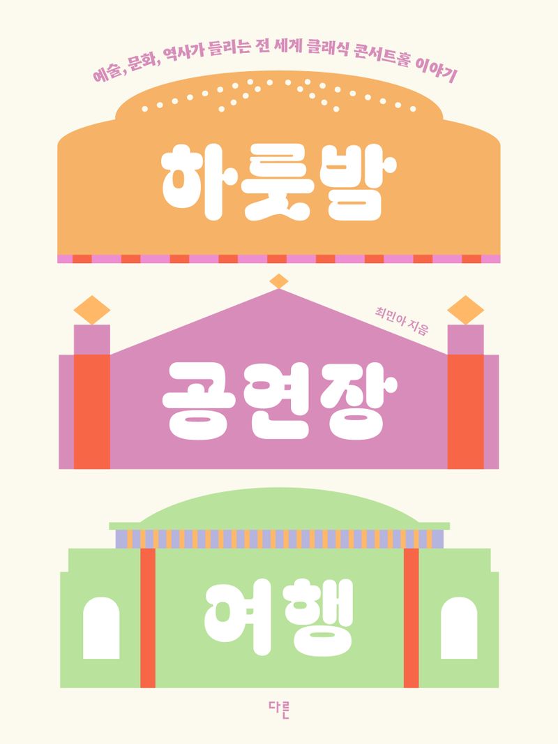하룻밤 공연장 여행 : 예술, 문화, 역사가 들리는 전 세계 클래식 콘서트홀 이야기