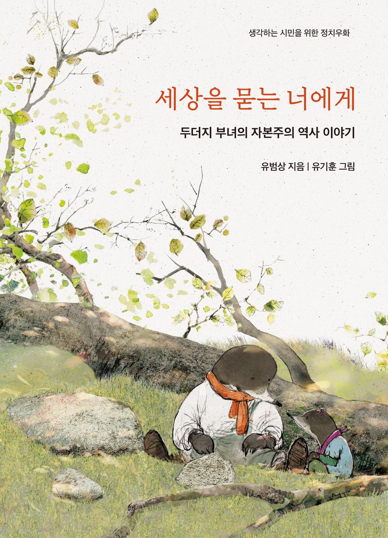 세상을 묻는 너에게 : 두더지 부녀의 자본주의 역사 이야기