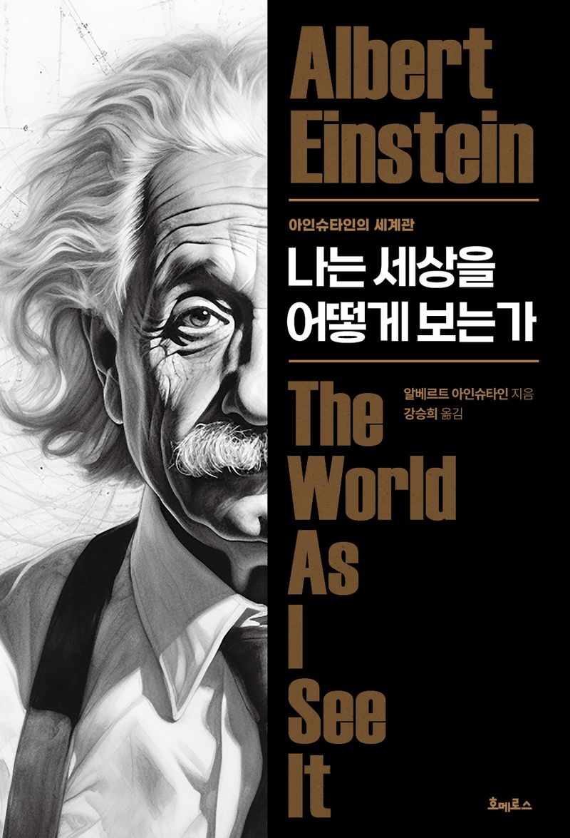 나는 세상을 어떻게 보는가 : 아인슈타인의 세계관