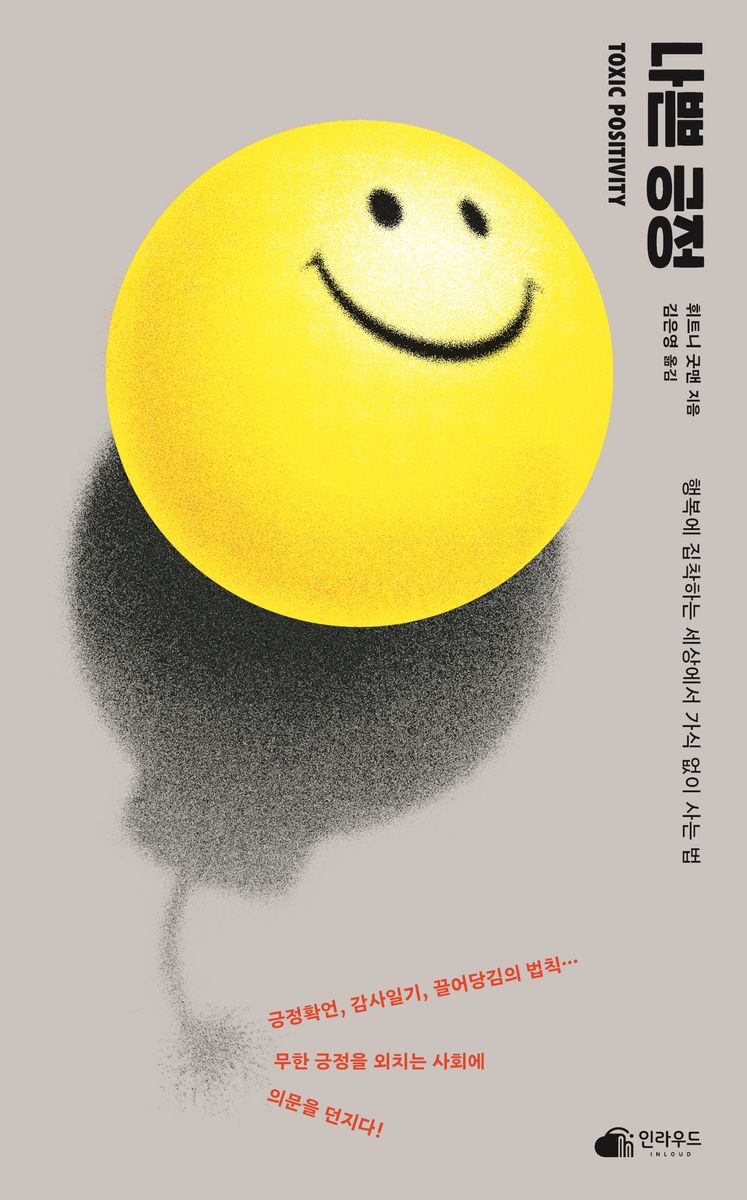 나쁜 긍정 : 행복에 집착하는 세상에서 가식 없이 사는 법