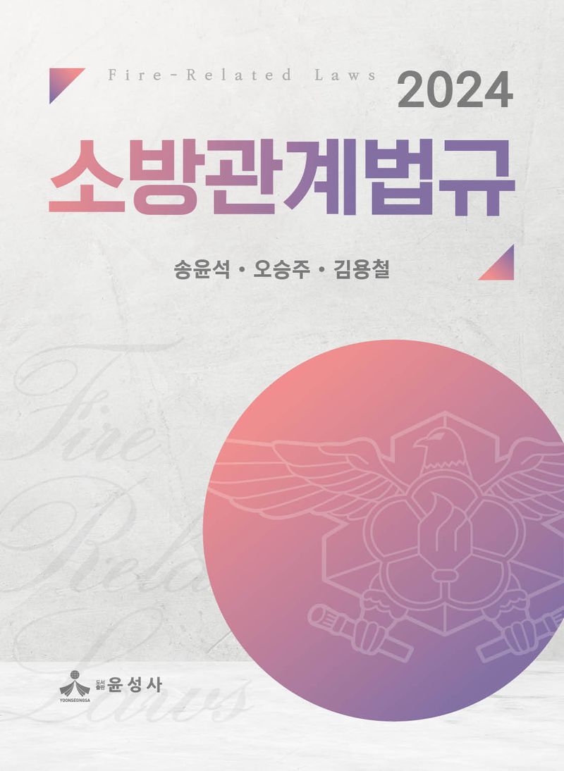 (2024) 소방관계법규 = Fire-related laws