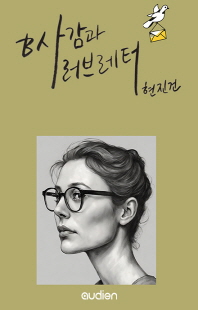 B사감과 러브레터 [전자자료]