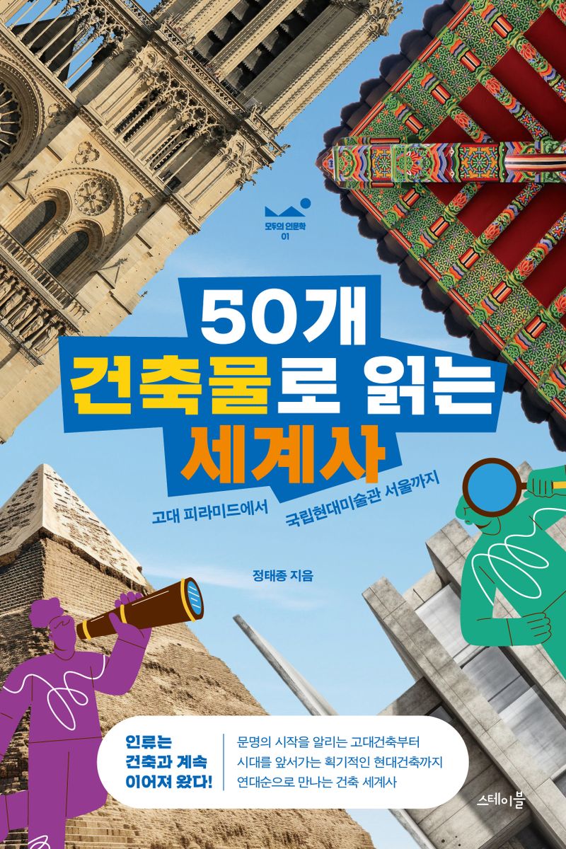 50개 건축물로 읽는 세계사 : 고대 피라미드에서 국립현대미술관 서울까지