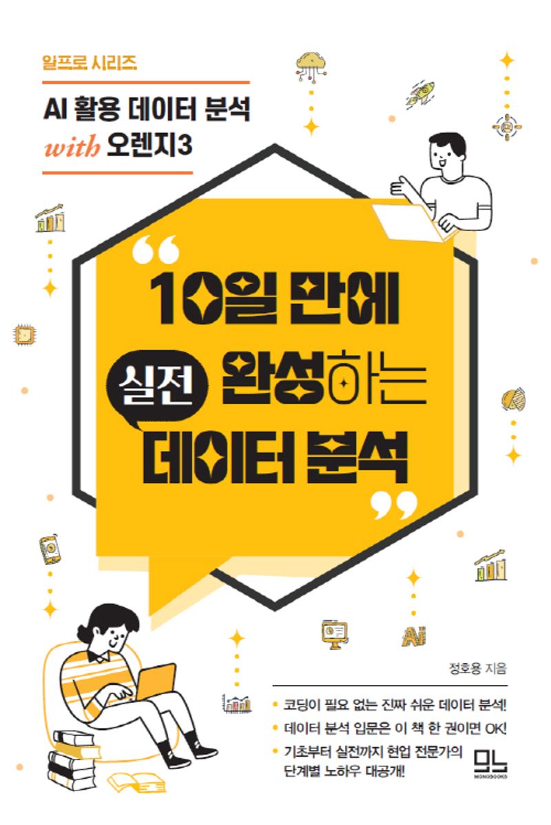 10일 만에 완성하는 실전 데이터 분석 : AI 활용 데이터 분석 with 오렌지3