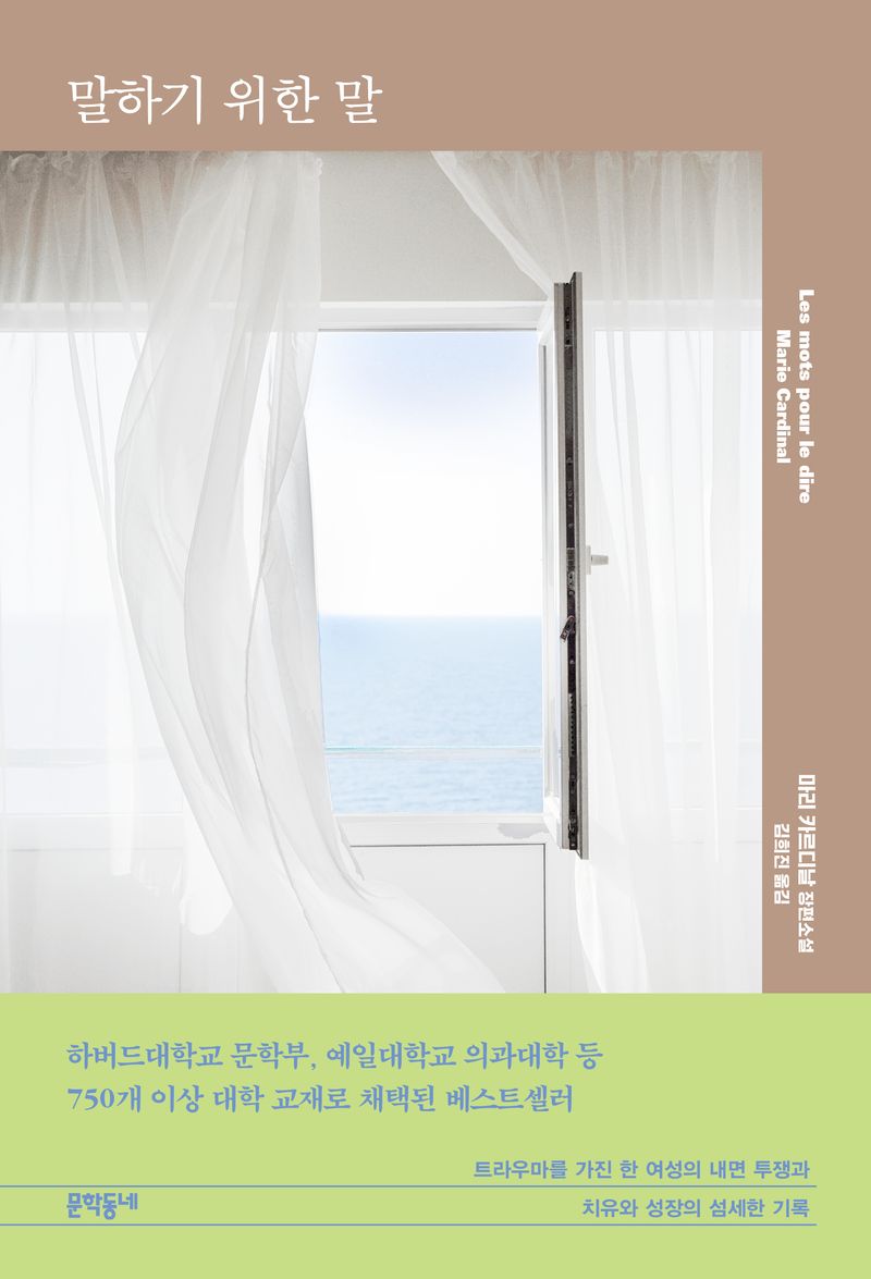 말하기 위한 말 : 마리 카르디날 장편소설