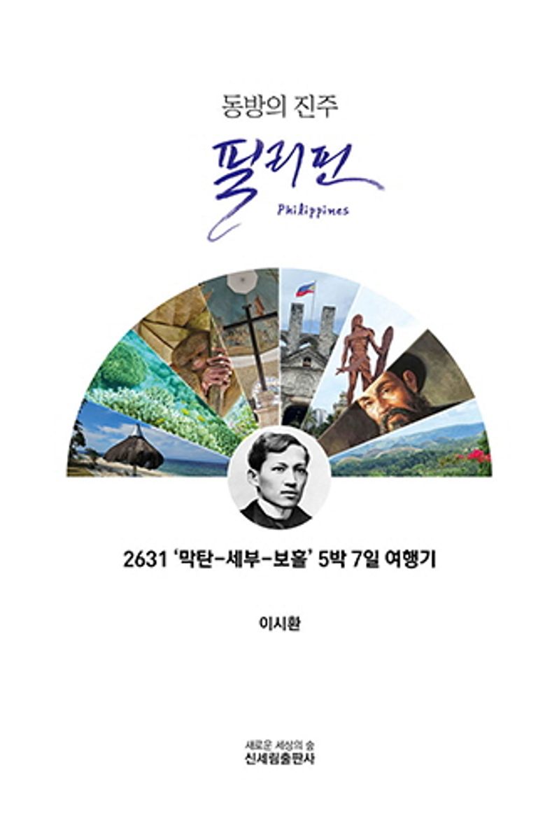 (동방의 진주) 필리핀 = Philippins : 2631 '막탄-세부-보홀' 5박 7일 여행기