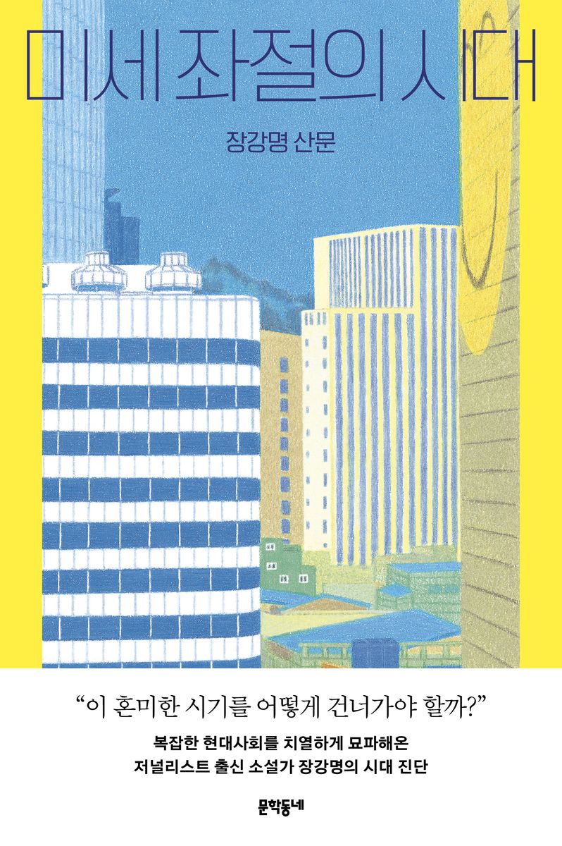 미세 좌절의 시대 : 장강명 산문