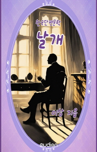 날개 [전자자료]