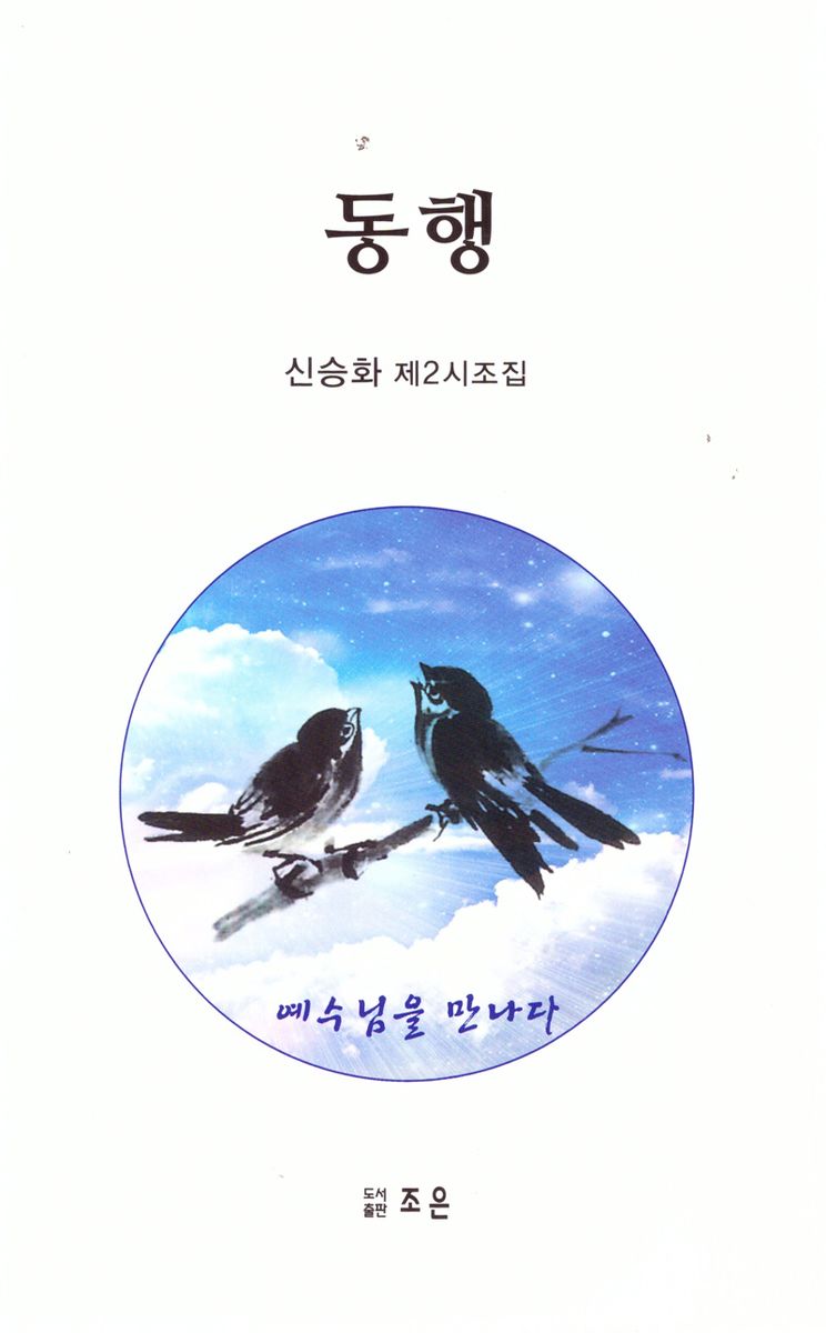 동행 : 신승화 제2시조집
