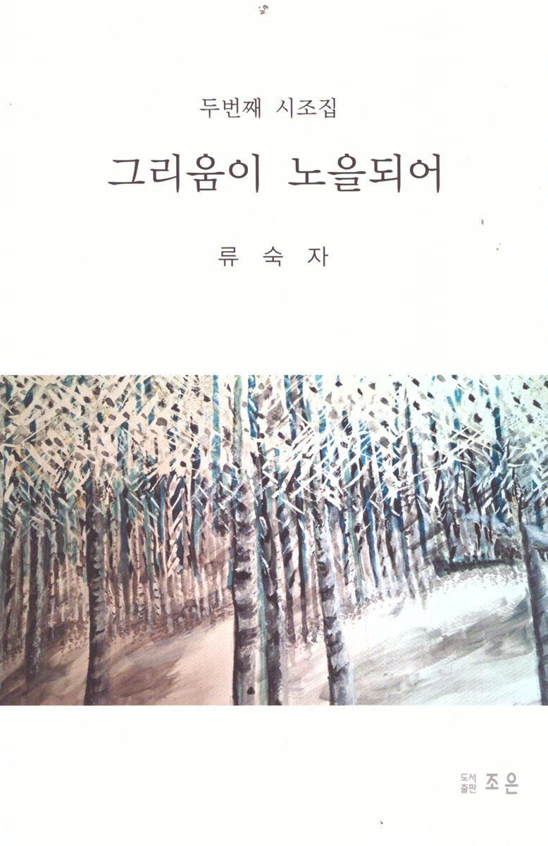 그리움이 노을 되어 : 두번째 시조집
