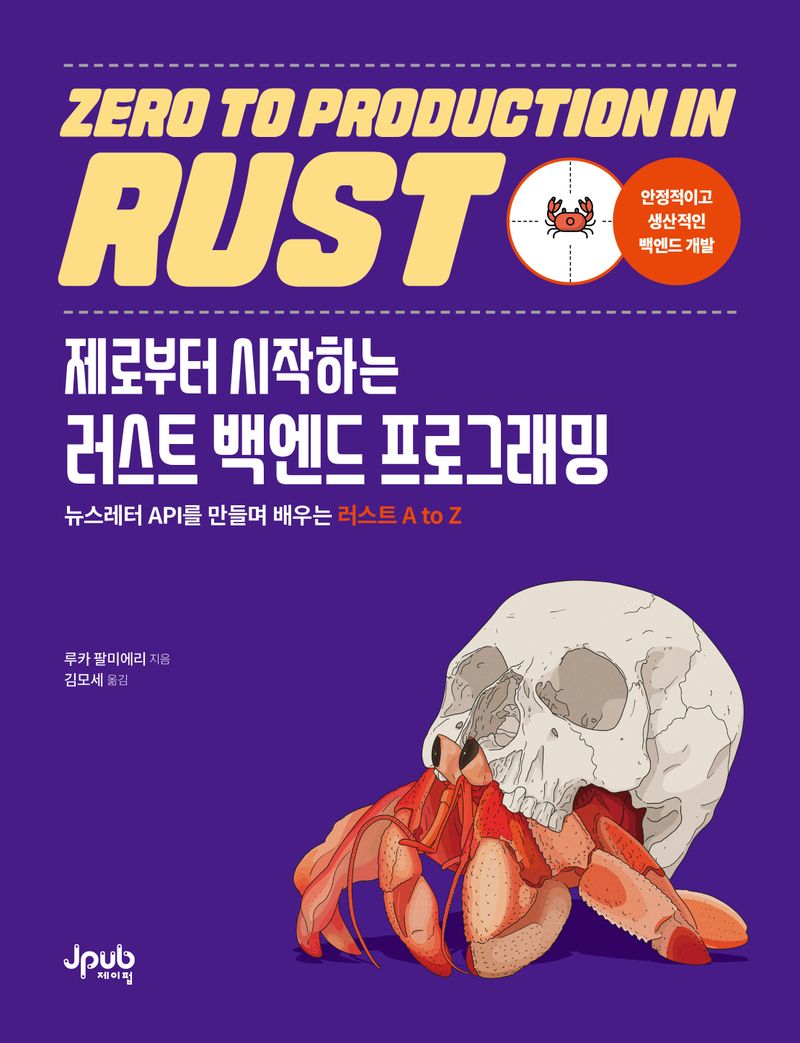 (제로부터 시작하는) 러스트 백엔드 프로그래밍 : 뉴스레터 API를 만들며 배우는 러스트 A to Z