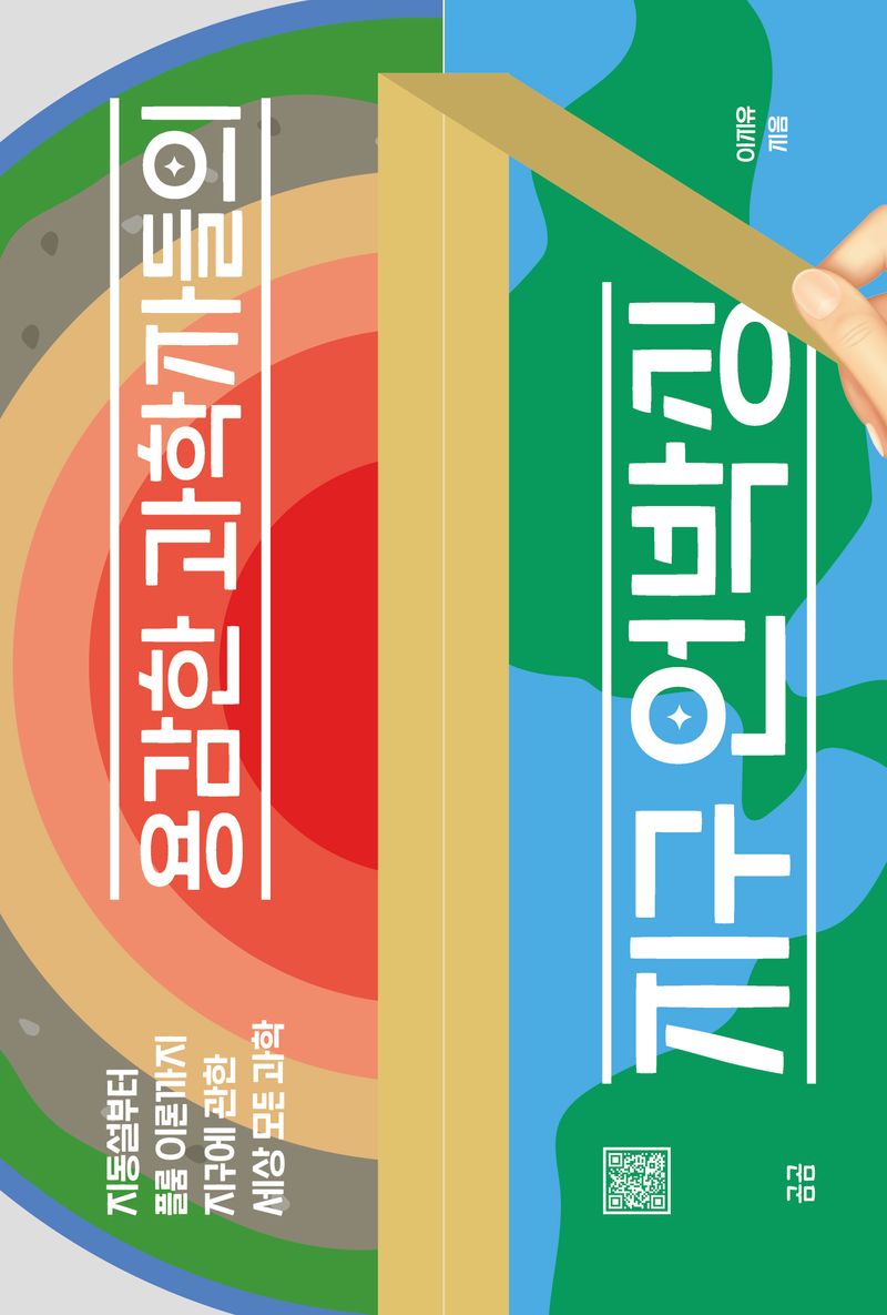 (용감한 과학자들의) 지구 언박싱 : 지동설부터 플룸 이론까지 지구에 관한 세상 모든 과학