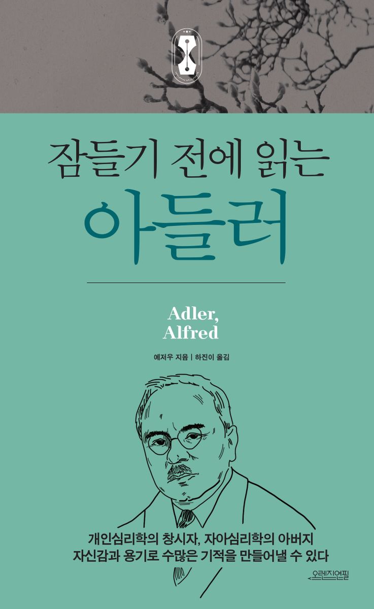 (잠들기 전에 읽는) 아들러