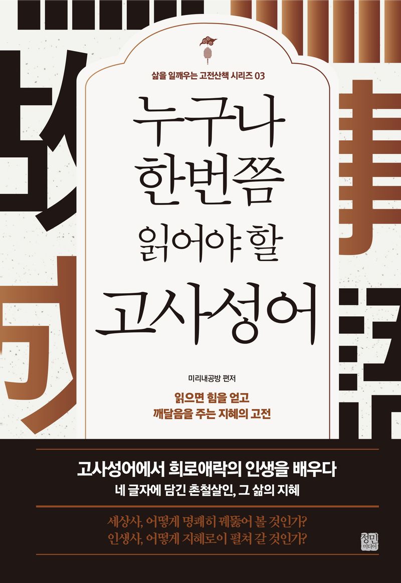 (누구나 한번쯤 읽어야 할) 고사성어(故事成語) : 읽으면 힘을 얻고 깨달음을 주는 지혜의 고전