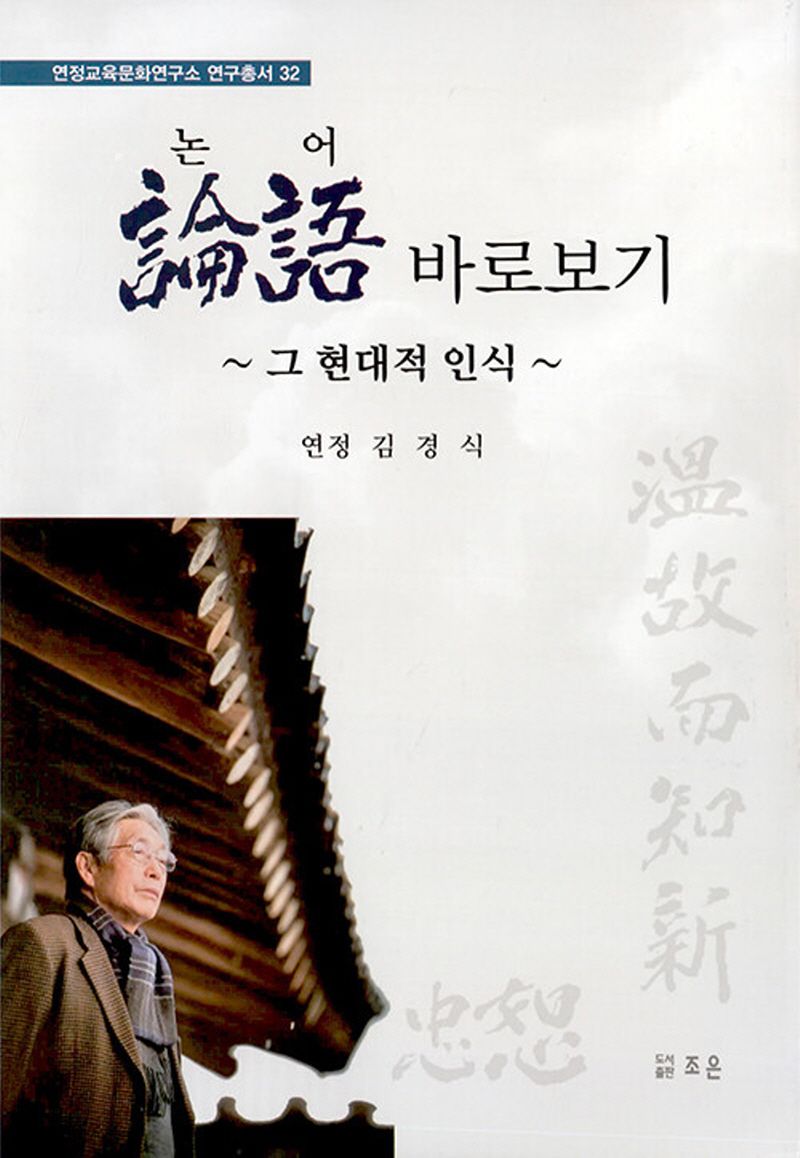 論語(논어) 바로보기 : 그 현대적 인식