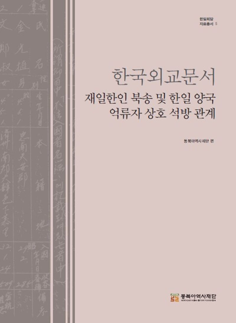 한국외교문서 : 재일한인 북송 및 한일 양국 억류자 상호 석방 관계