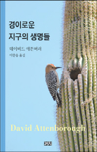 경이로운 지구의 생명들 [전자자료]