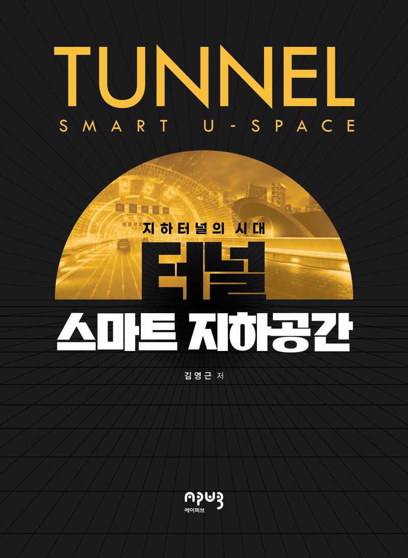 터널 스마트 지하공간 = Tunnel smart u-space : 지하터널의 시대