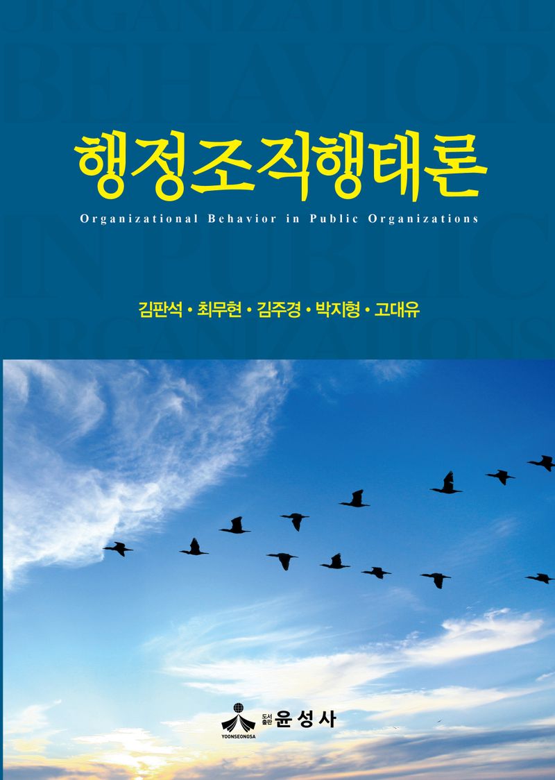 행정조직행태론 = Organizational behavior in public organizations