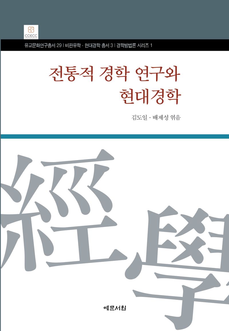 전통적 경학 연구와 현대경학 = The traditional trend of East Asian classics study and contemporary study of East Asian classics