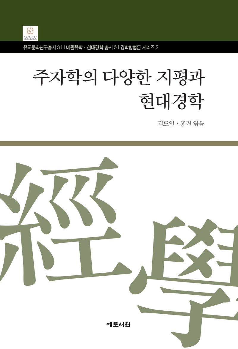 주자학의 다양한 지평과 현대경학 = Various prisms on study Zhu-Xi's philosophy and contemporary study of East Asian classics