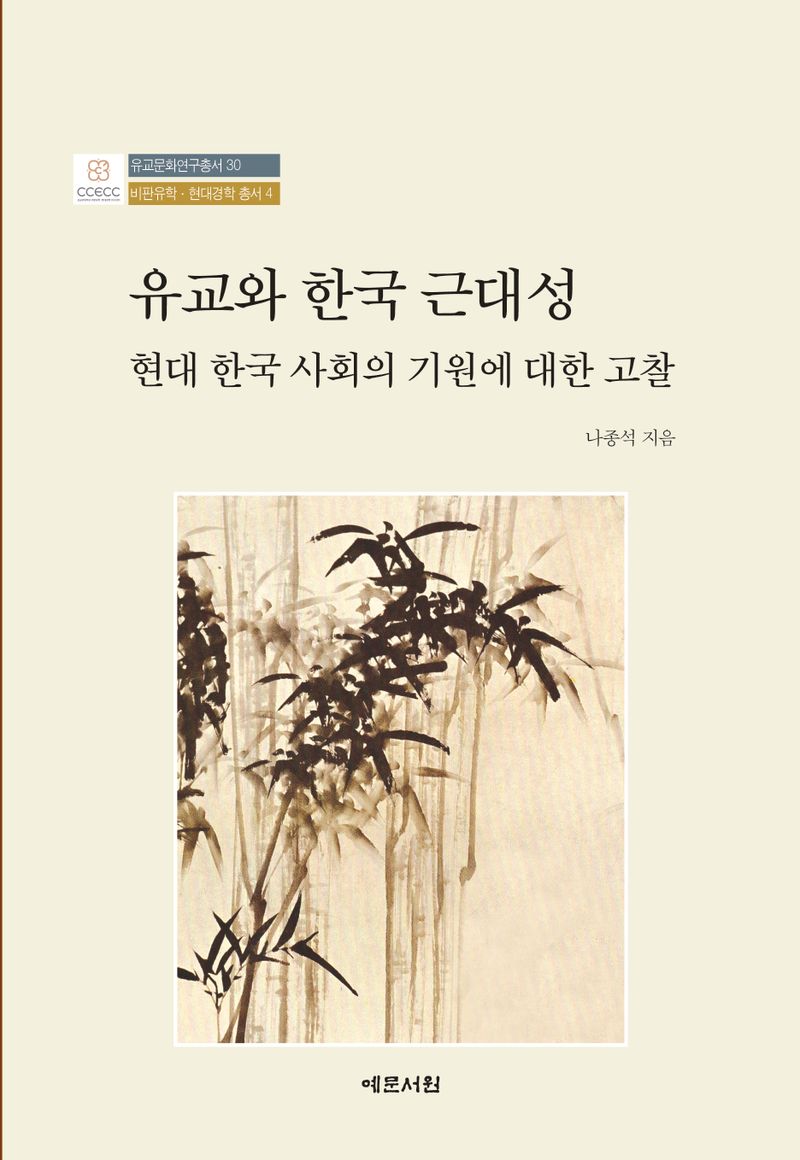 유교와 한국 근대성 : 현대 한국 사회의 기원에 대한 고찰 = Confucianism and Korean modernity : consideration of the origin of modern Korean society