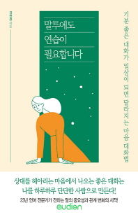 말투에도 연습이 필요합니다 [전자자료] : 기분 좋은 대화가 일상이 되면 달라지는 마음 대화법