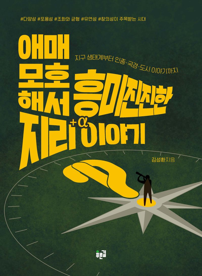애매모호해서 흥미진진한 지리+α 이야기 : 지구 생태계부터 인종·국경·도시 이야기까지