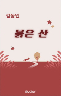 붉은 산 [전자자료]